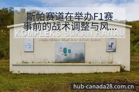 斯帕赛道在举办F1赛事前的战术调整与风险梳理历史表现回顾 - 幸运28