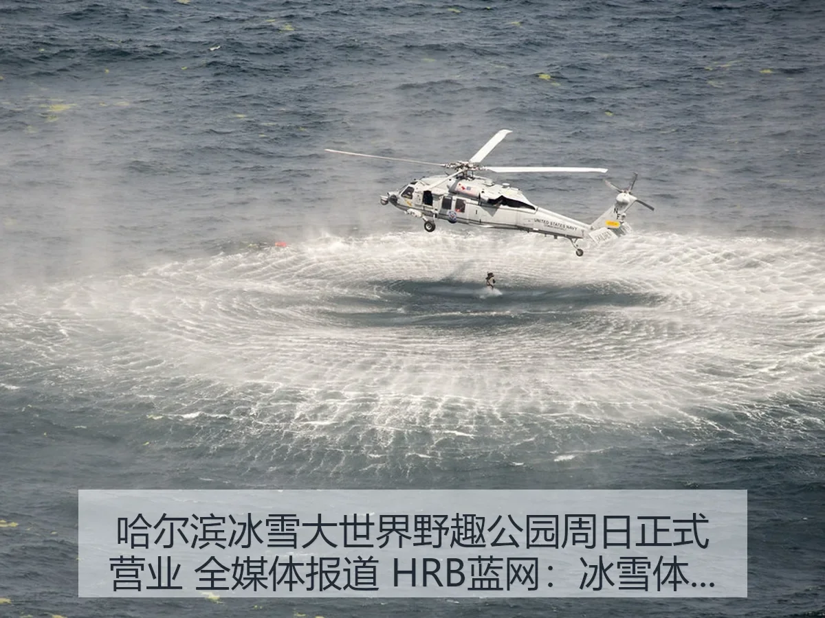 哈尔滨冰雪大世界野趣公园周日正式营业 全媒体 HRB蓝网：冰雪体育消费新场景观察