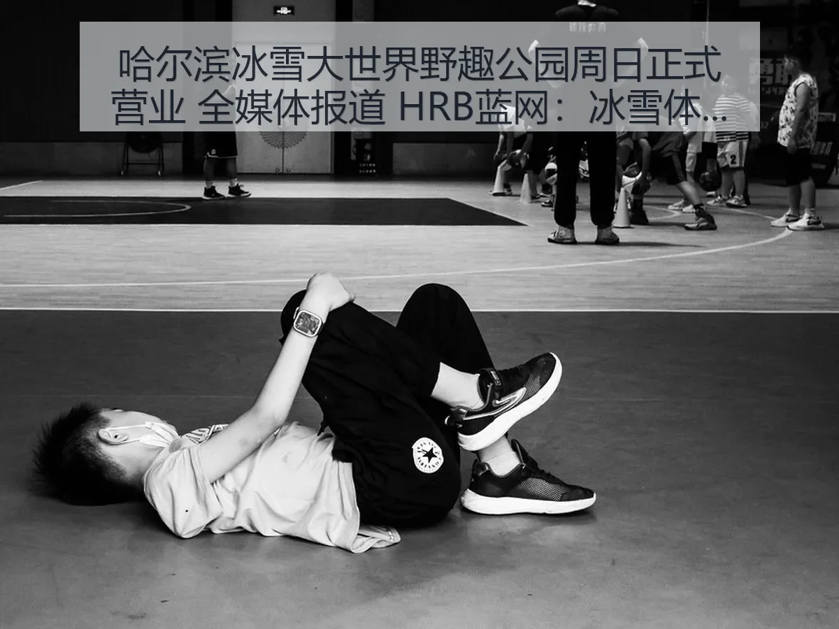 哈尔滨冰雪大世界野趣公园周日正式营业 全媒体 HRB蓝网：冰雪体育消费新场景观察
