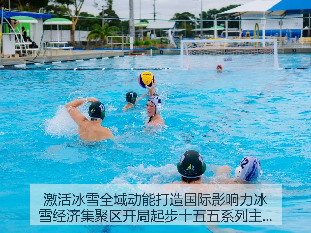 激活冰雪全域动能打造国际影响力冰雪经济集聚区开局起步十五五系列主解析