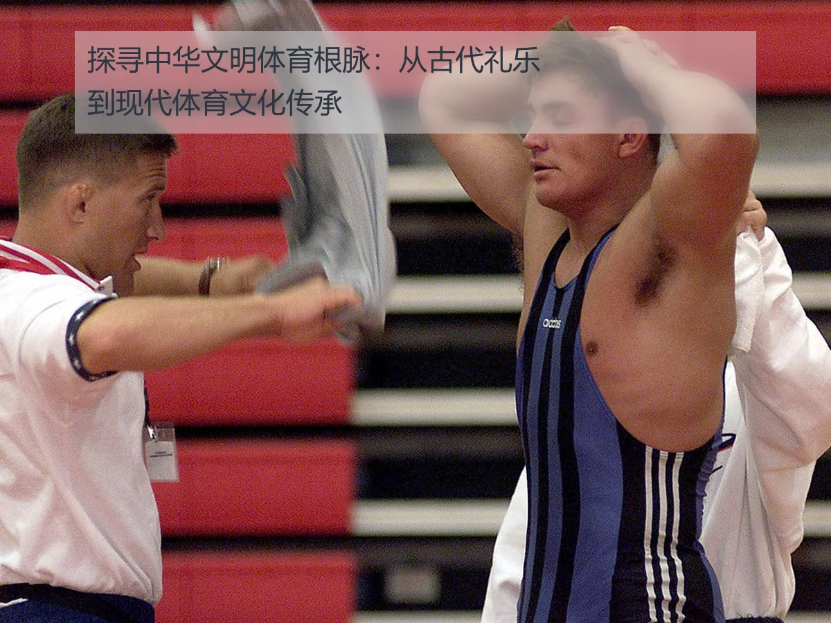探寻中华文明体育根脉：从古代礼乐到现代体育文化传承