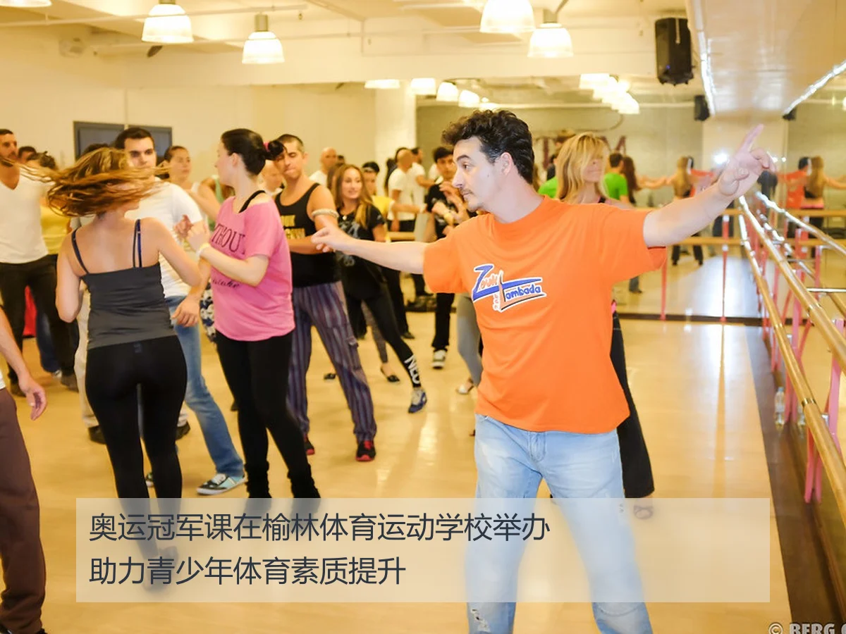 奥运冠军课在榆林体育运动学校举办助力青少年体育素质提升