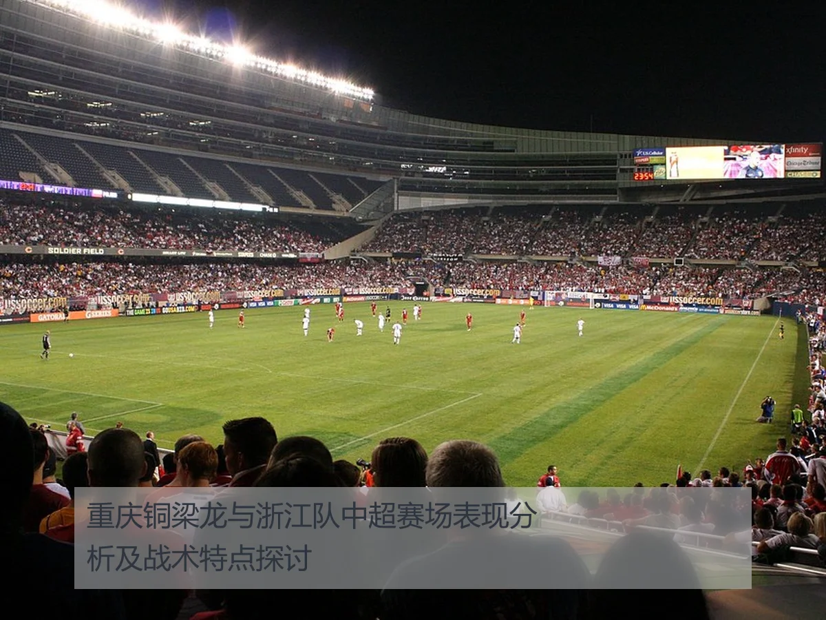 重庆铜梁龙与浙江队中超赛场表现分析及战术特点探讨
