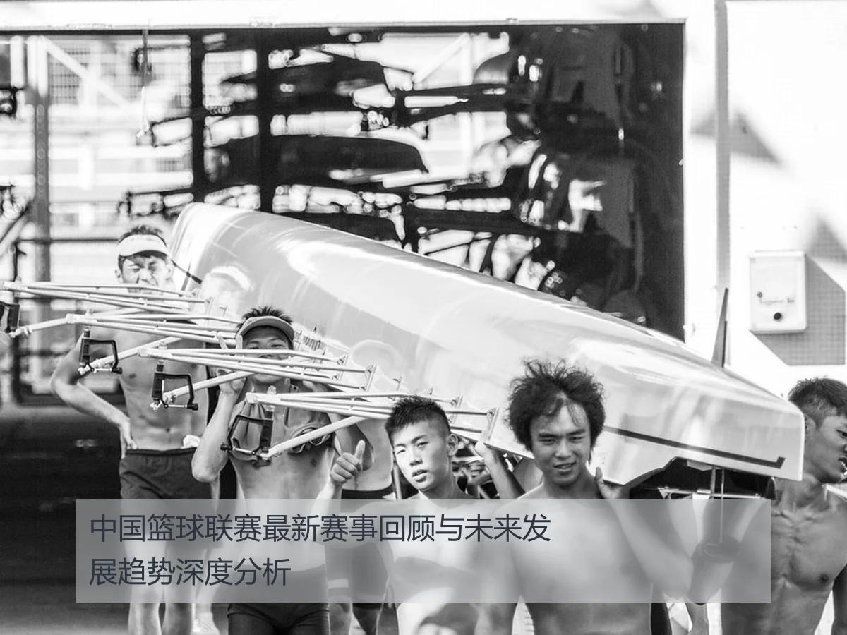 中国篮球联赛最新赛事回顾与未来发展趋势深度分析